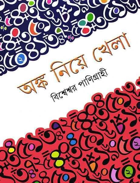 অঙ্ক নিয়ে খেলা