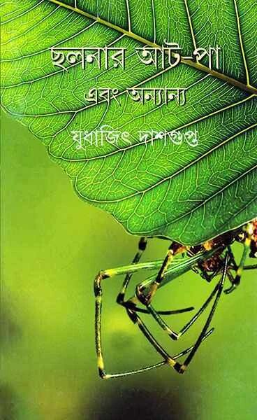 ছলনার আট