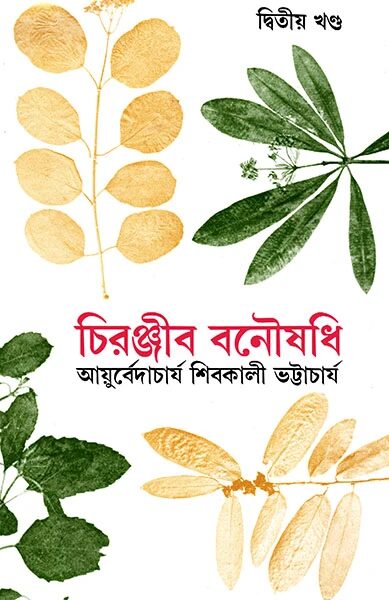 চিরঞ্জীব বনৌষধি