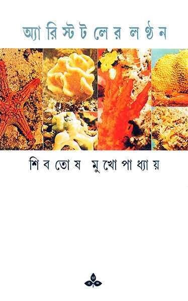 অ্যারিস্টটলের লন্ঠন
