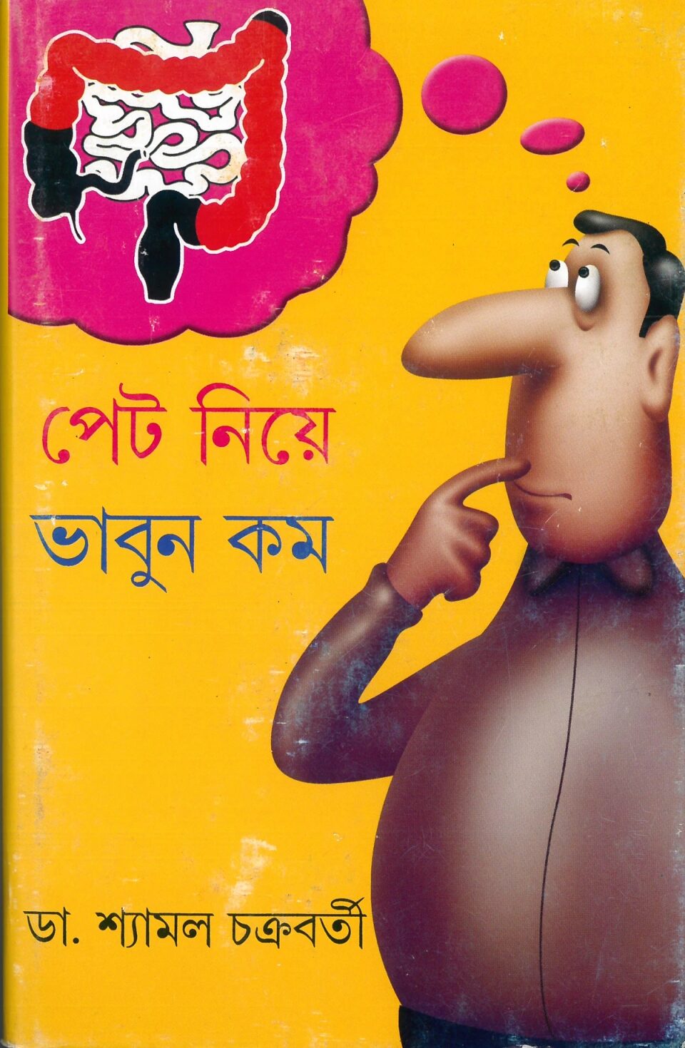 পেট নিয়ে ভাবুন কম
