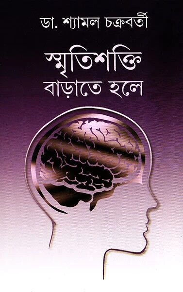 স্মৃতিশক্তি বাড়াতে হলে