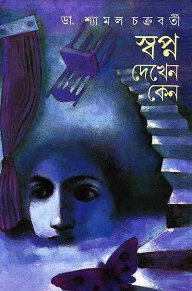 স্বপ্ন দেখেন কেন