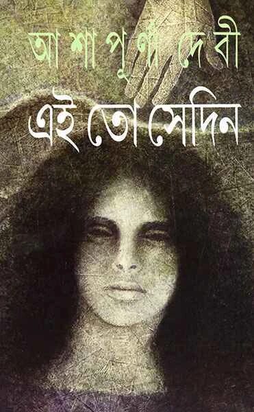 এই তো সেদিন