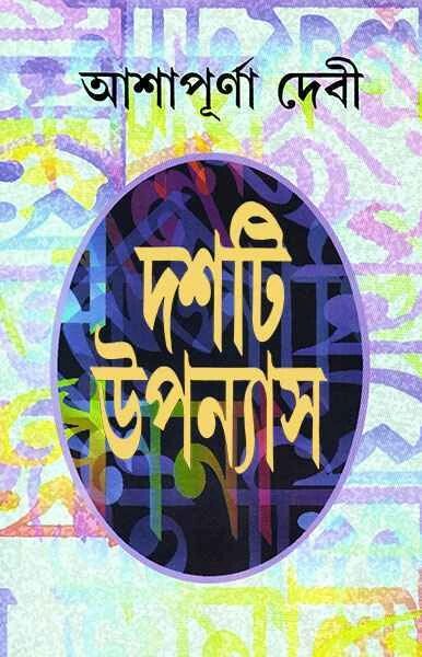 দশটি উপন্যাস