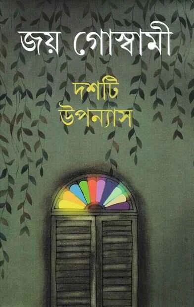 দশটি উপন্যাস
