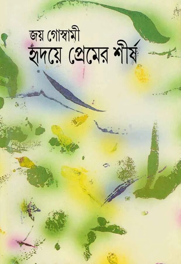 হৃদয়ে প্রেমের শীর্ষ