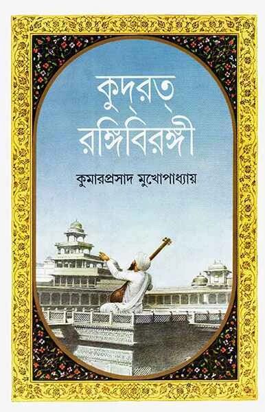 কুদরত্‌ রঙ্গিবিরঙ্গী