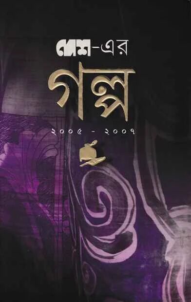 দেশ-এর গল্প ২০০৫-২০০৭