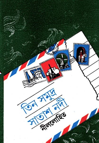 তিন সমুদ্র সাতাশ নদী