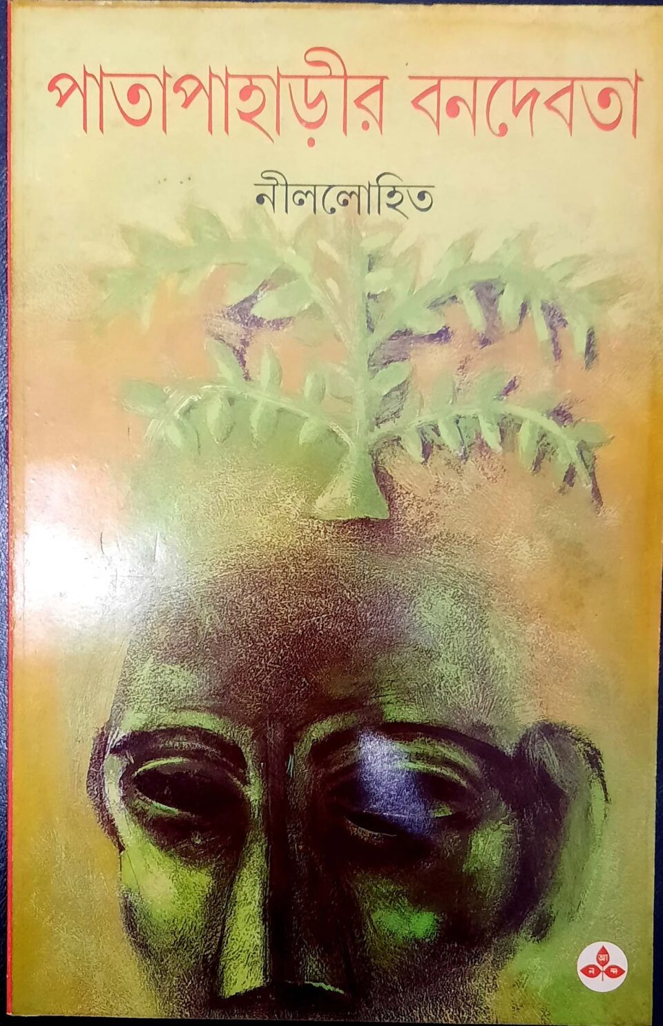 পাতাপাহাড়ীর বনদেবতা