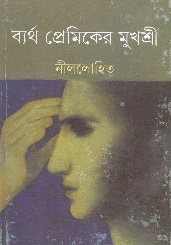 ব্যর্থ প্রেমিকের মুখশ্রী