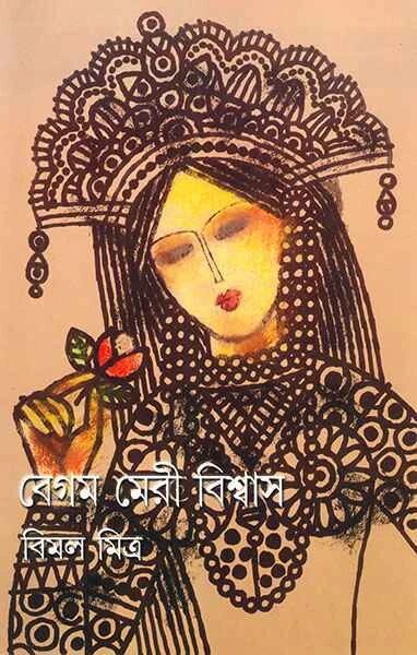 বেগম মেরী বিশ্বাস (অখণ্ড)