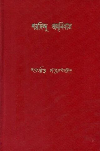 শরদিন্দু অমনিবাস ১১ম খন্ড