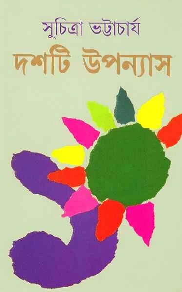 দশটি উপন্যাস