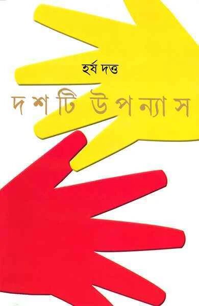 দশটি উপন্যাস