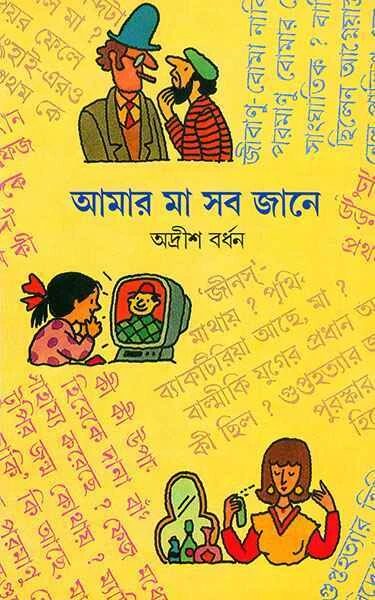 আমার মা সব জানে -১ম খণ্ড