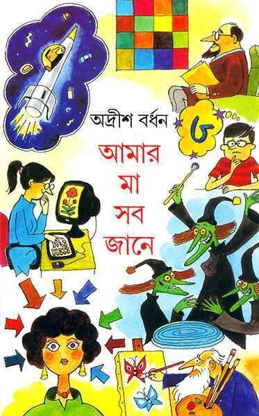 আমার মা সব জানে ৩য় খণ্ড