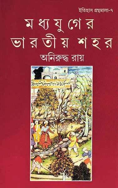 মধ্যযুগের ভারতীয় শহর