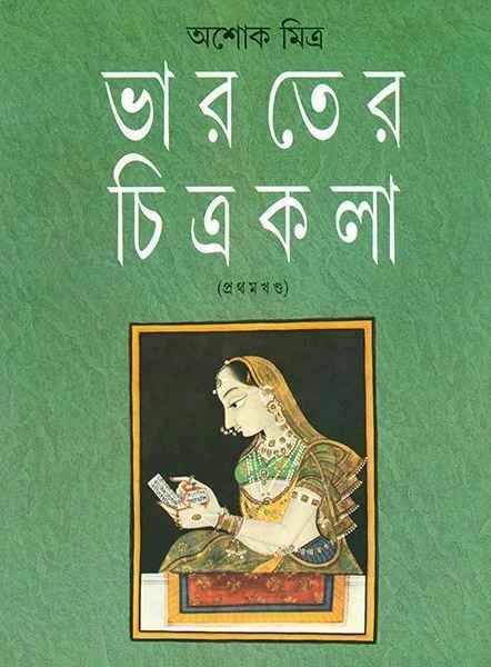 ভারতের চিত্রকলা ১ম খণ্ড