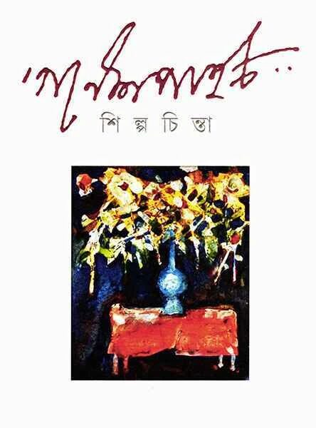 শিল্পচিন্তা (চিঠি সংকলন)