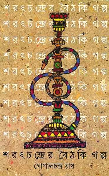 শরৎচন্দ্রের বৈঠকী গল্প
