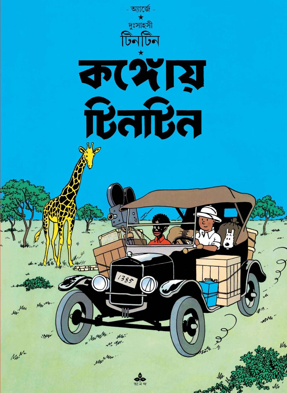 দুঃসাহসী টিনটিন