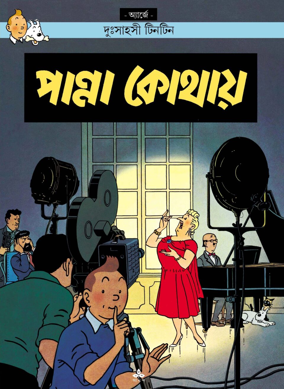 দুঃসাহসী টিনটিন: পান্না কোথায়
