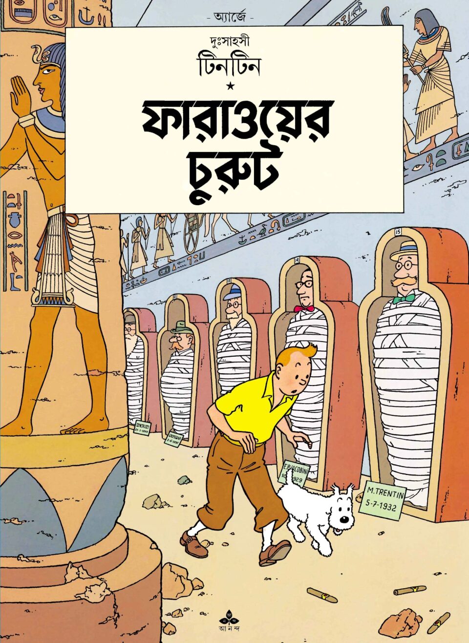 দুঃসাহসী টিনটিন: ফারাওয়ের চুরুট