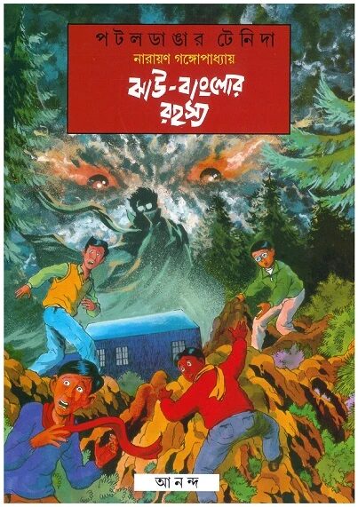 ঝাউ বাংলোর রহস্য (কমিক্স)