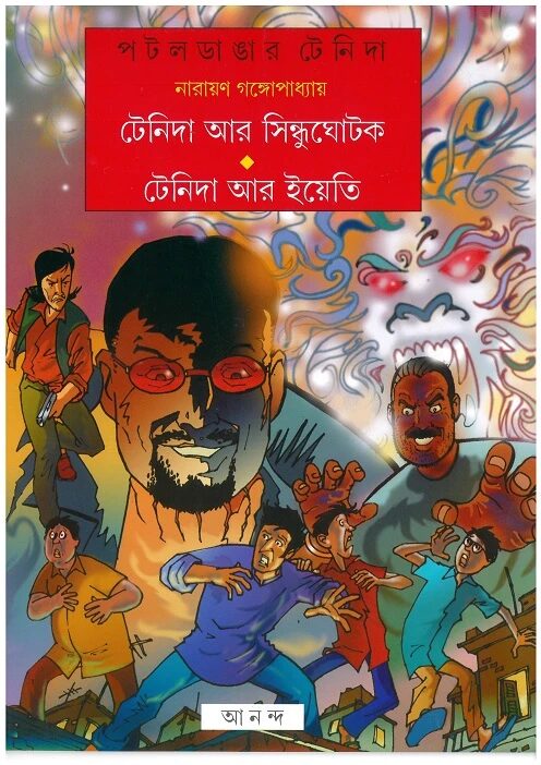 টেনিদা আর সিন্ধুঘোটক টেনিদা আর ইয়েতি