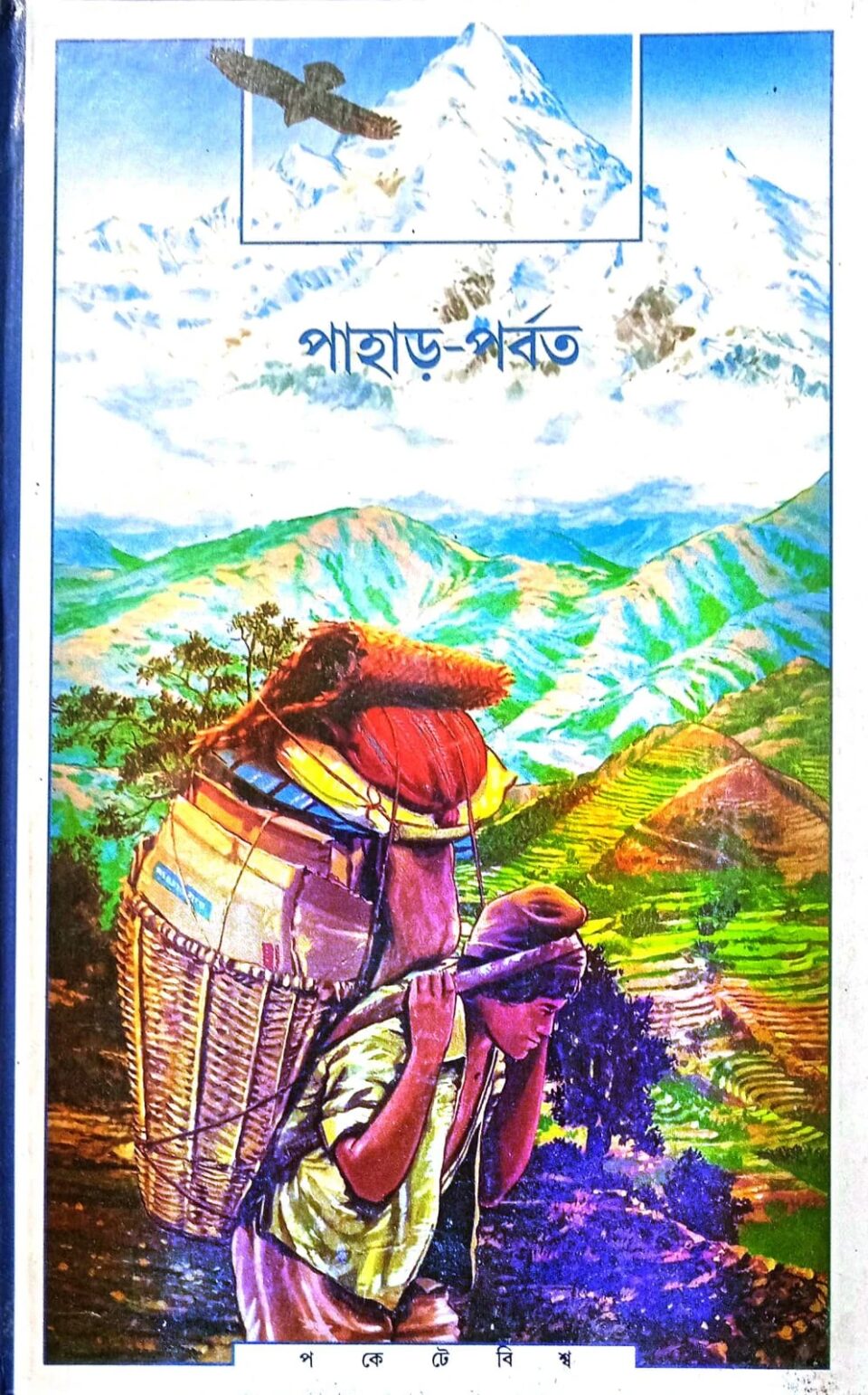 পাহাড়