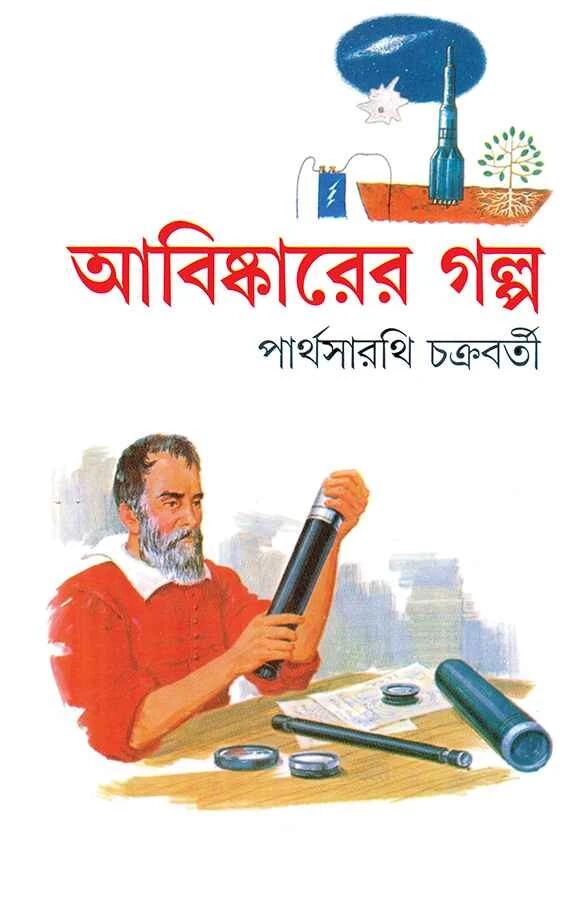 আবিষ্কারের গল্প (৬২টি গল্প)