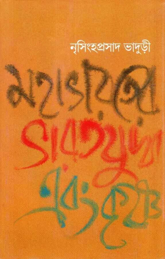 মহাভারতের ভারত যুদ্ধ এবং কৃষ্ণ