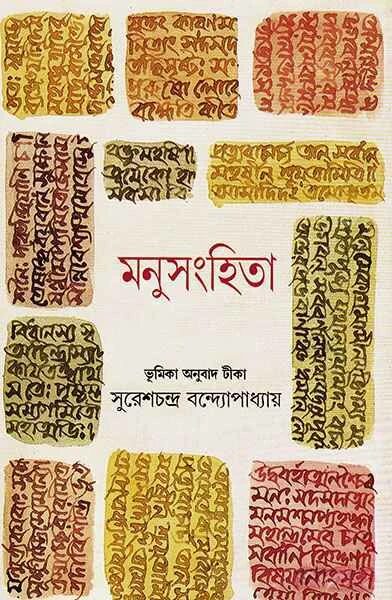 মনুসংহিতা