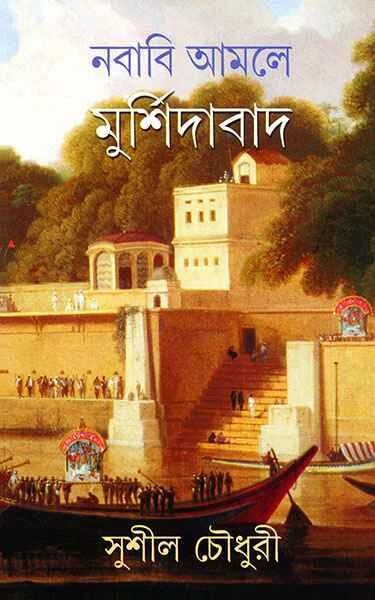 নবাবি আমলে মুর্শিদাবাদ (চার দশকের গবেষণা)