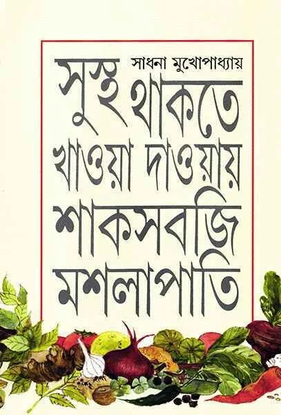 সুস্থ থাকতে খাওয়া-দাওয়ায় শাকসবজি মশলাপাতি