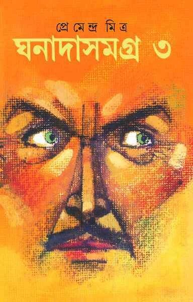 ঘনাদা সমগ্র ৩