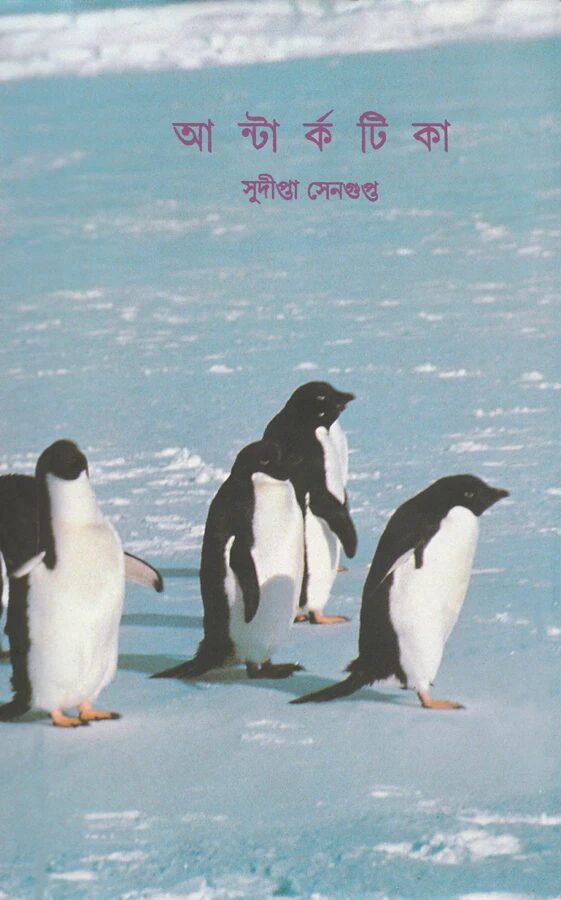 আন্টার্কটিকা