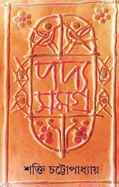 শক্তি চট্রোপাধ্যায়ের পদ্যসমগ্র