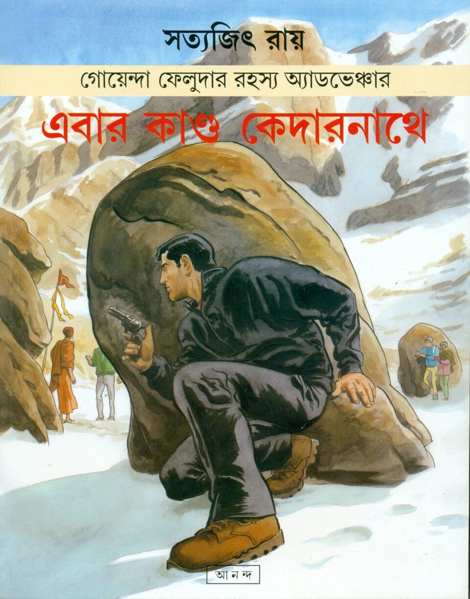এবার কান্ড কেদারনাথে (ফেলুদা কমিকস্)