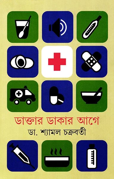 ডাক্তার ডাকার আগে