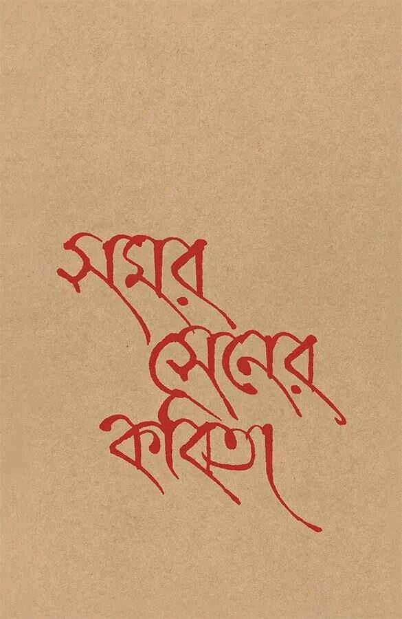 সমর সেনের কবিতা