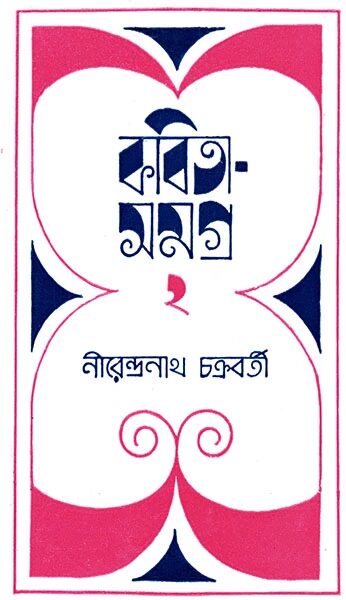 নীরেন্দ্রনাথ চক্রবর্তী কবিতাসমগ্র