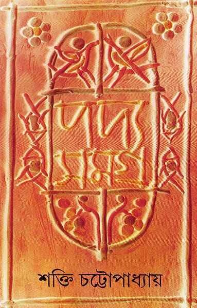 শক্তি চট্রোপাধ্যায়ের পদ্যসমগ্র