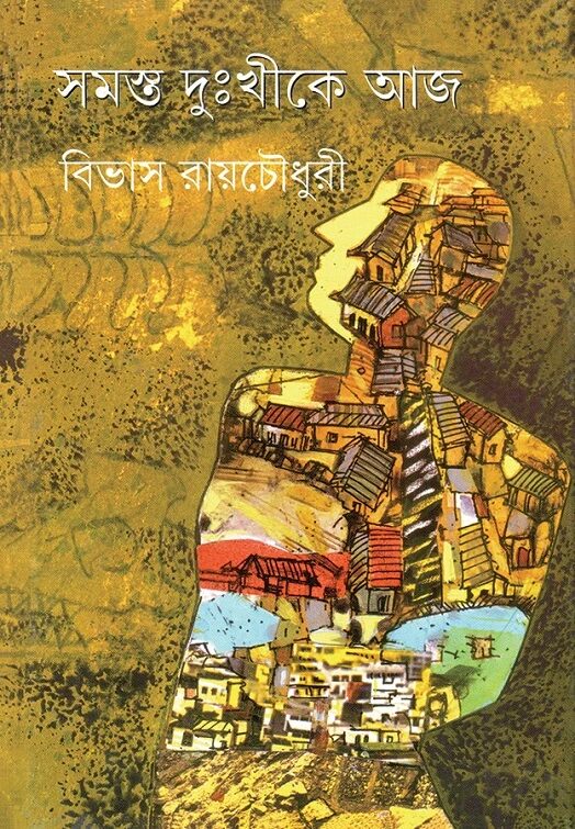 সমস্ত দুঃখীকে আজ