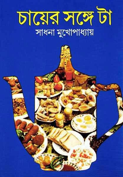 চায়ের সঙ্গে টা