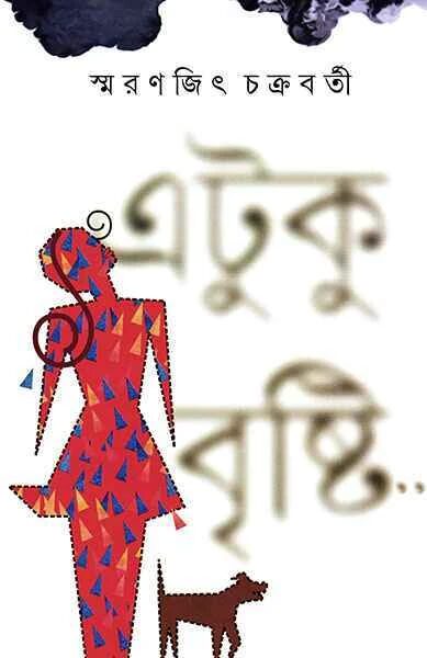 এটুকু বৃষ্টি ...