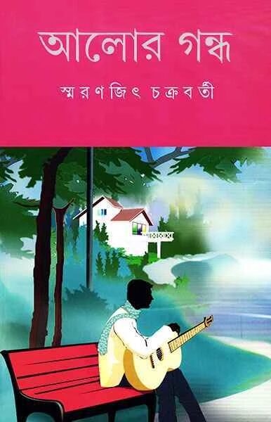 আলোর গন্ধ