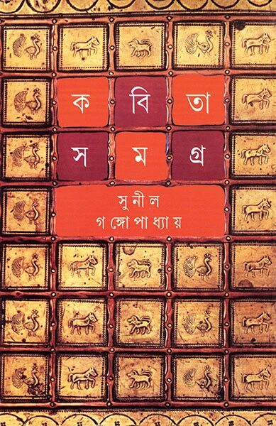 কবিতাসমগ্র